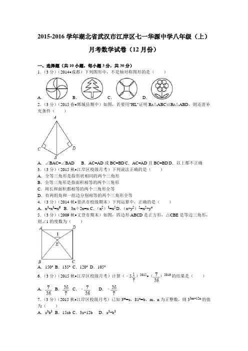 2015-2016学年湖北省武汉市江岸区七一华源中学八年级上月考数学试卷12月份