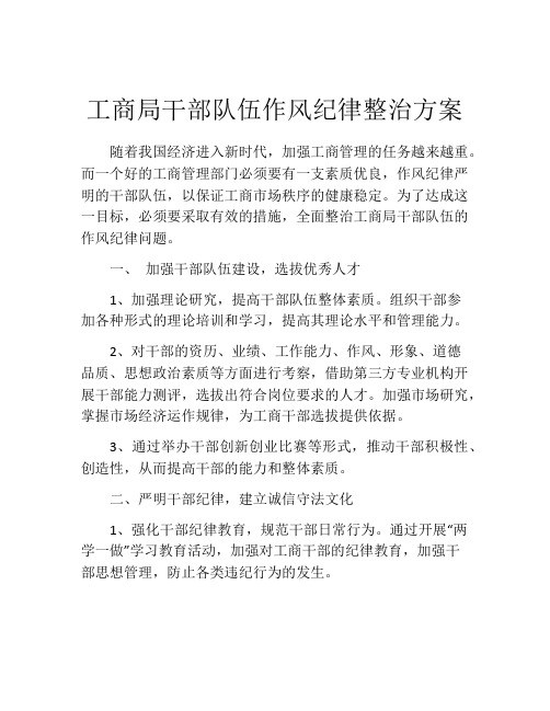 工商局干部队伍作风纪律整治方案