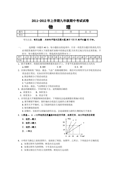 2011-2012年上学期九年级期中考试试卷