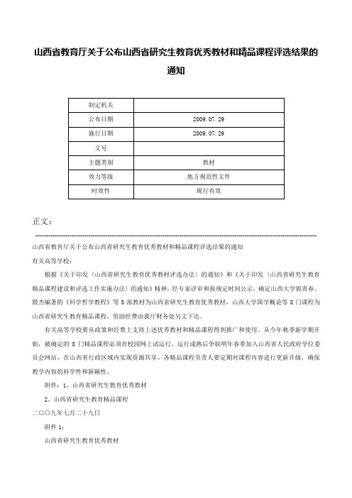 山西省教育厅关于公布山西省研究生教育优秀教材和精品课程评选结果的通知-