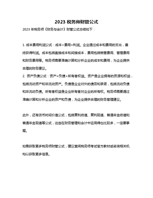 2023税务师财管公式