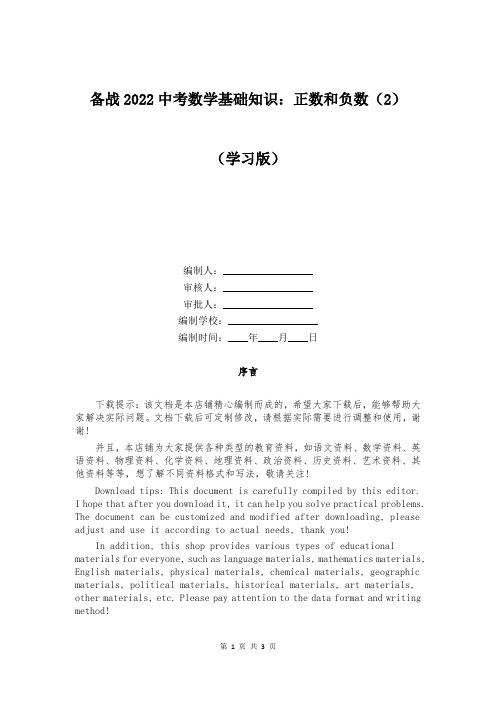 备战2022中考数学基础知识：正数和负数（2）