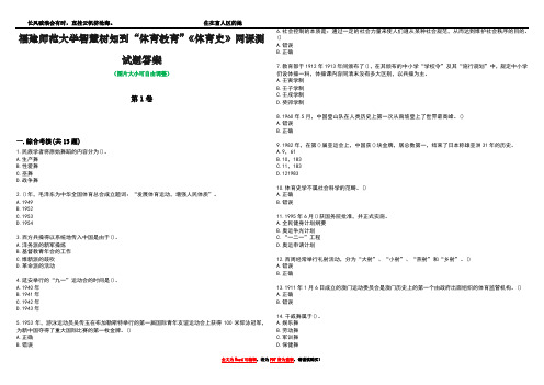 福建师范大学智慧树知到“体育教育”《体育史》网课测试题答案2