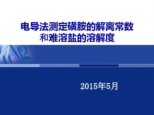 物理化学实验电导法测定磺胺的解离常数和难溶盐的溶解度