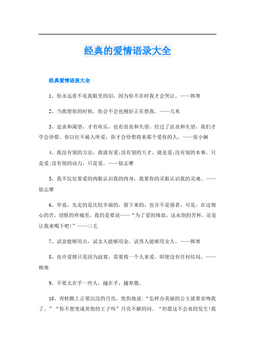 经典的爱情语录大全