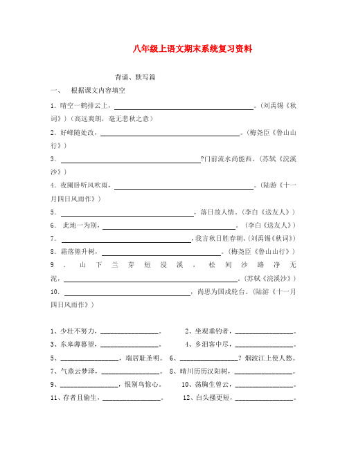 湖南省郴州市第八中学八年级语文上学期期末系统复习资料默写 新人教版