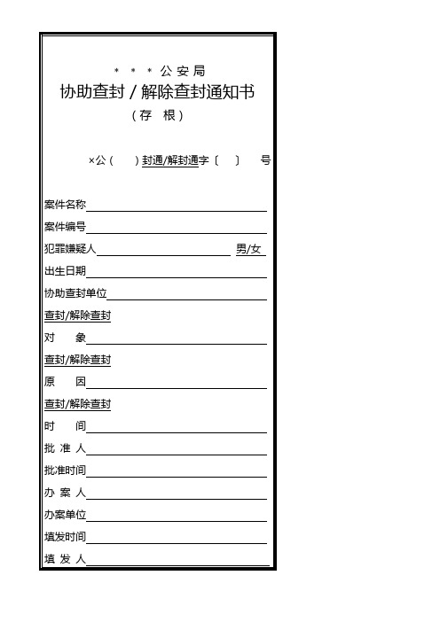 公安机关协助查封／解除查封通知书模板