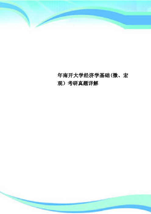 南开大学经济学基础微、宏观考研真题详解