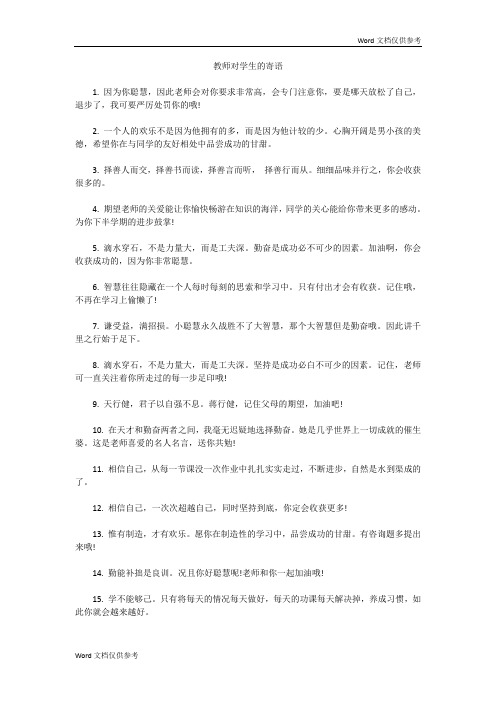 教师对学生的寄语