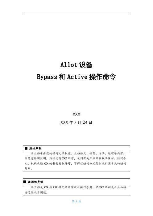 Allot设备Bypass和Active操作