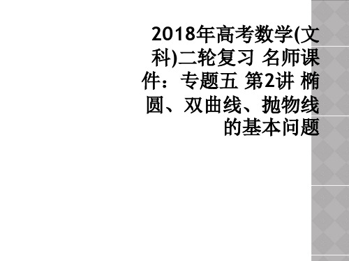 2018年高考数学(文科)二轮复习 名师课件：专题五 第2讲 椭圆、双曲线、抛物线的基本问题