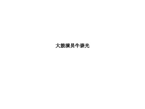 大鼓演员牛崇光