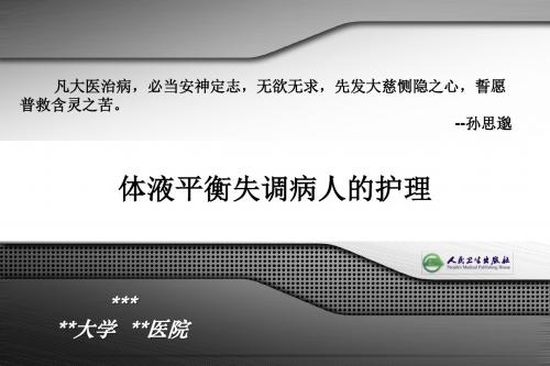 体液平衡失调病人的护理PPT 精品课堂讲义