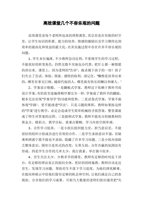 高效课堂几个不容乐观的问题