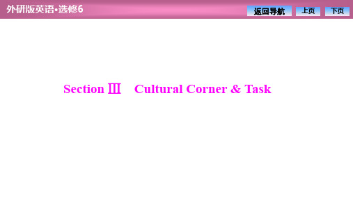 2020外研版英语选修6 教师课件：Module 3  Section Ⅲ Cultural Corner  Task