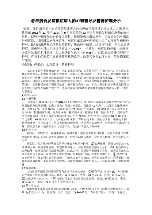 老年病诱发抑郁症病人的心理疏导及精神护理分析