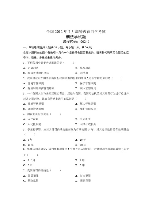 全国2012年7月高等教育自学考试刑法学试题 课程代码00245