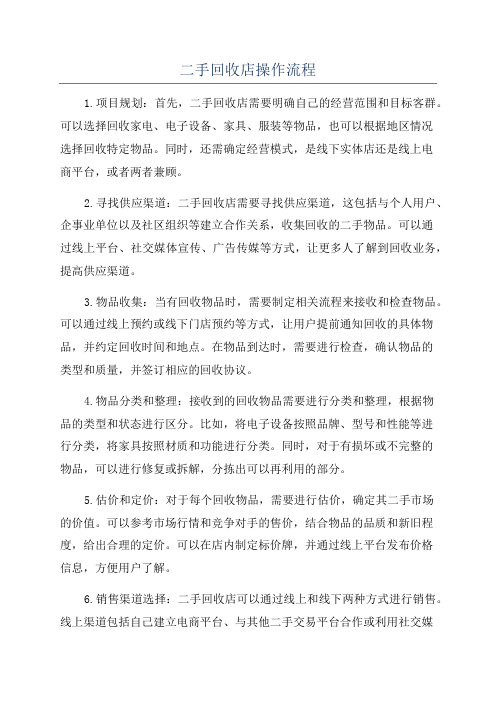 二手回收店操作流程