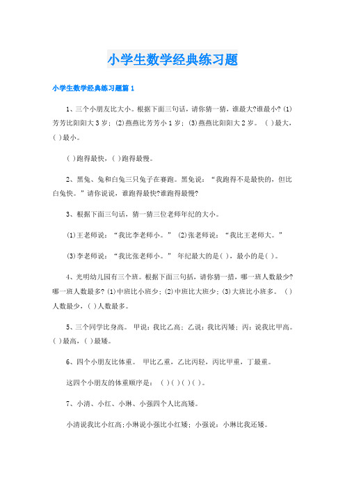 小学生数学经典练习题