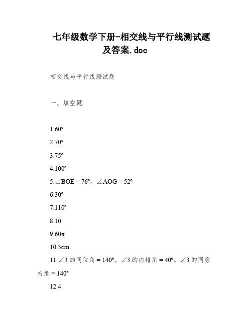 七年级数学下册-相交线与平行线测试题及答案