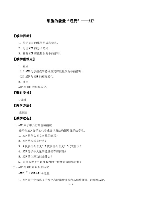 人教版必修1 生物:5.2 细胞的能量“通货”—ATP 教案1