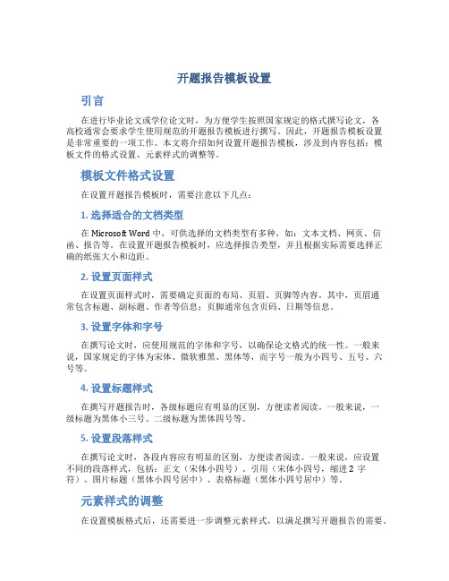 开题报告模板设置