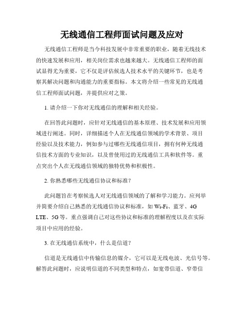 无线通信工程师面试问题及应对