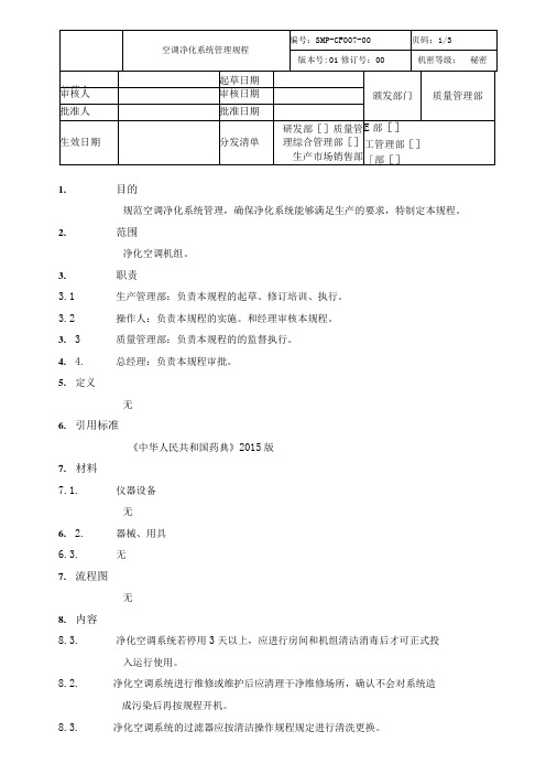 空调净化系统管理标准