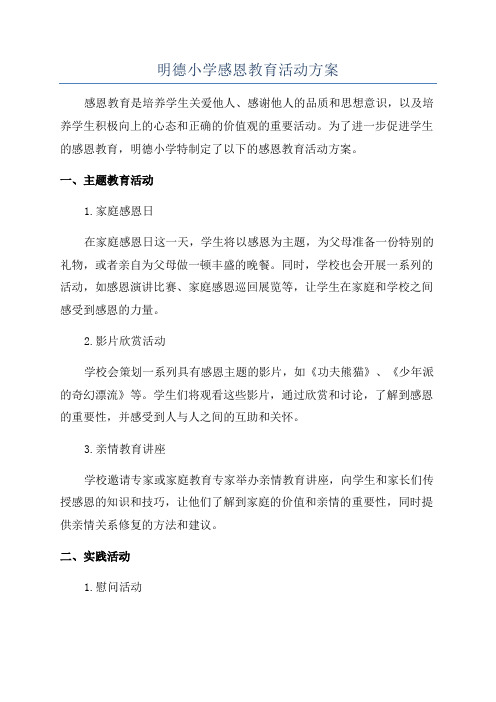 明德小学感恩教育活动方案