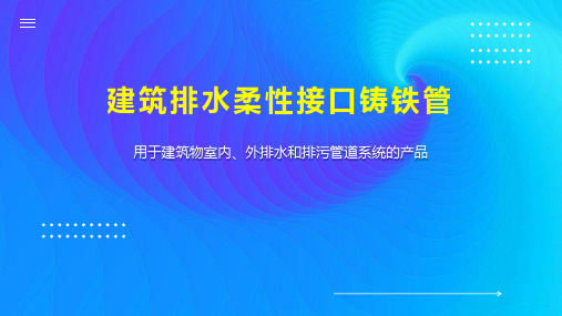 建筑排水柔性接口铸铁管