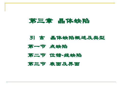 第3章晶体缺陷(2)-位错的基本类型与特征-文档资料