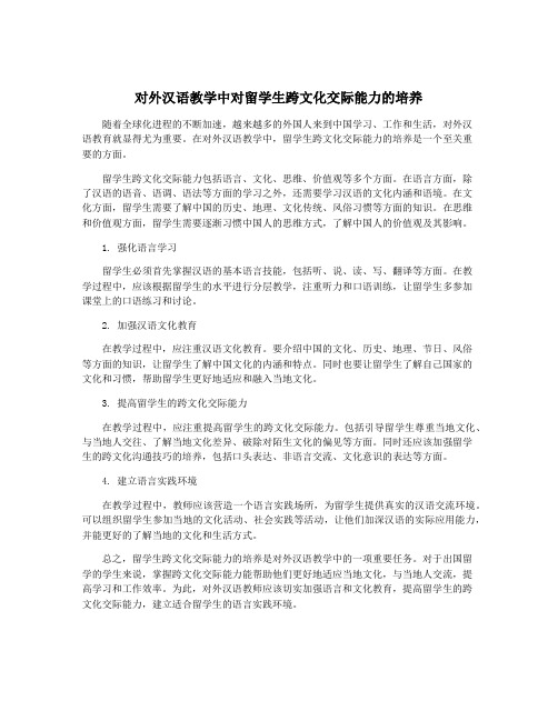 对外汉语教学中对留学生跨文化交际能力的培养