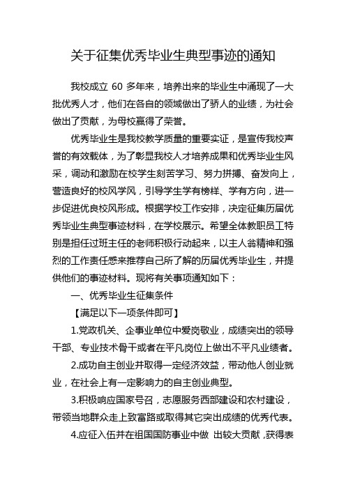 关于征集优秀毕业生典型事迹的通知