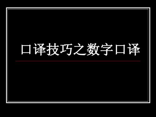 英语口译技巧之数字译法