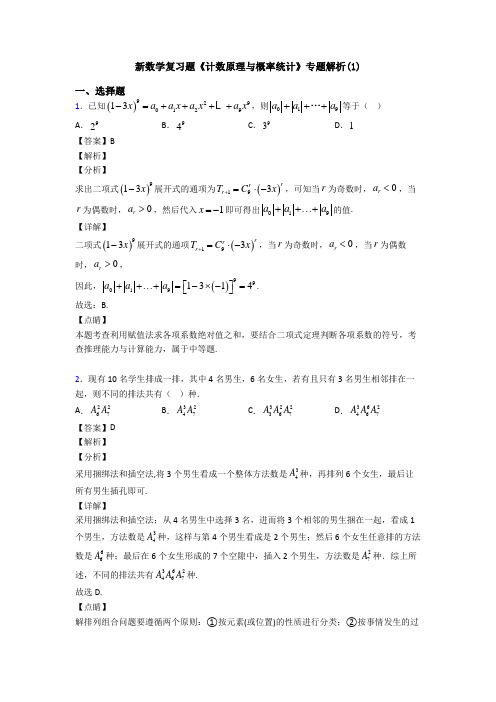 高考数学压轴专题新备战高考《计数原理与概率统计》知识点训练及答案