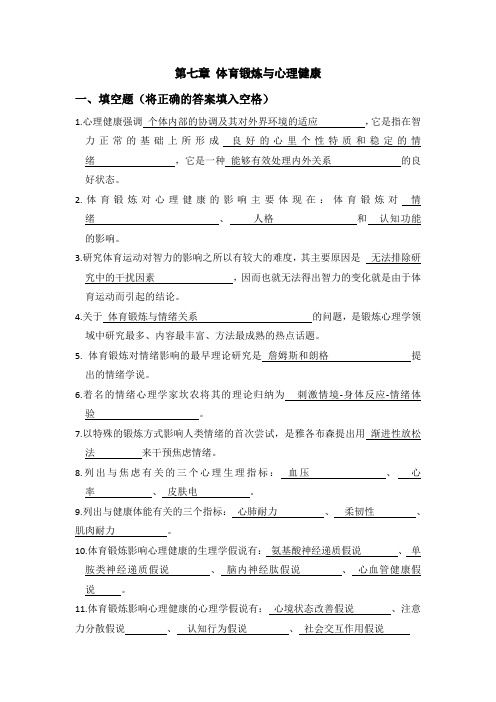 体育心理学题库(与课本配套复习资料)第七章