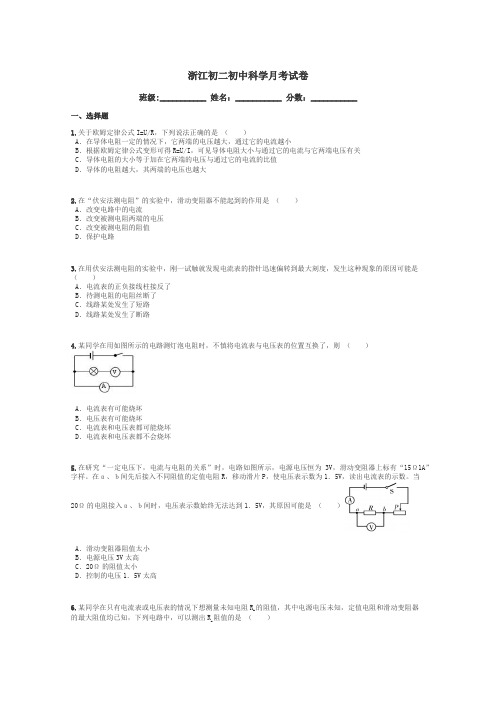 浙江初二初中科学月考试卷带答案解析
