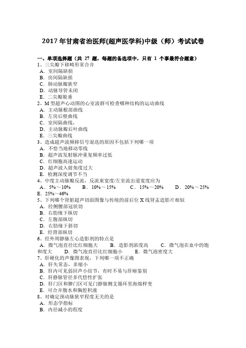 2017年甘肃省治医师(超声医学科)中级(师)考试试卷