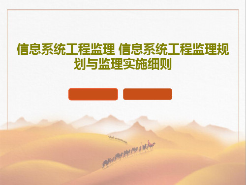 信息系统工程监理 信息系统工程监理规划与监理实施细则46页PPT