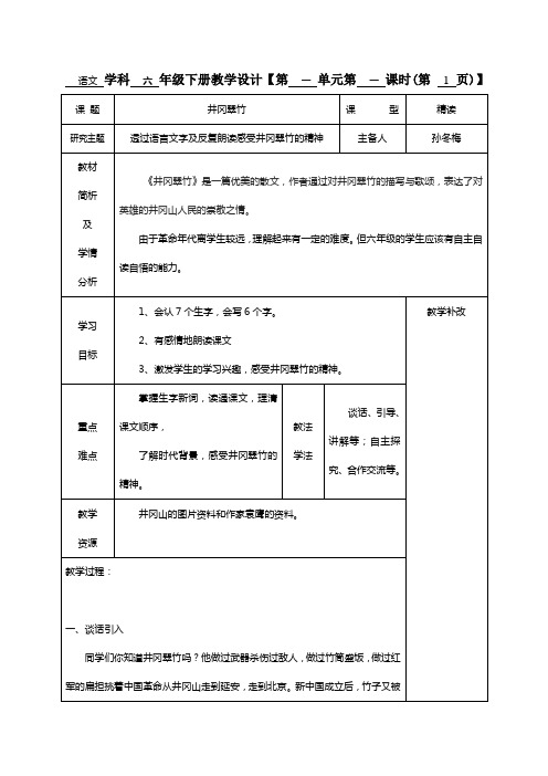 六年级语文下册《井冈翠竹》教学设计第一课时