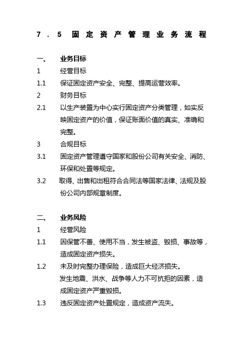 石油化工公司内部控制手册第部分业务流程B固定资产业务流程制度格式