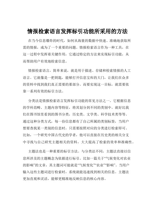 情报检索语言发挥标引功能所采用的方法