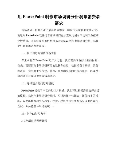 用PowerPoint制作市场调研分析洞悉消费者需求