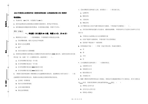 2019年期货从业资格考试《期货法律法规》自我检测试卷B卷 附解析