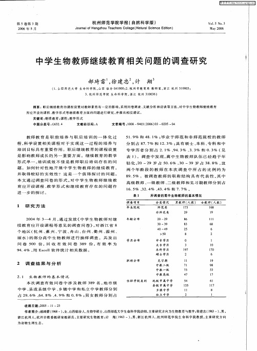 中学生物教师继续教育相关问题的调查研究