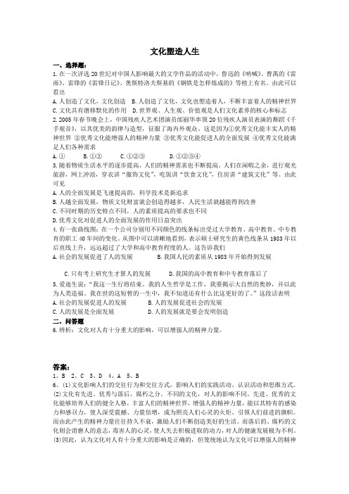 高中思政必修三第一单元文化与生活第二课文化对人的影响文化塑造人生《文化塑造人生》习题2(4)