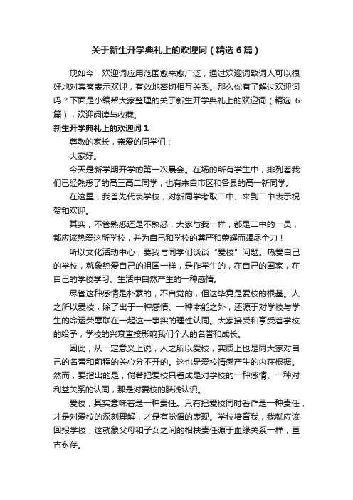 关于新生开学典礼上的欢迎词（精选6篇）