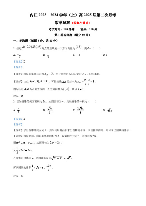 四川省内江市2023-2024学年高二上学期第二次月考数学试题含解析