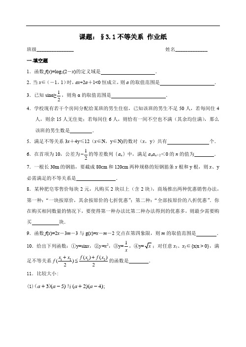 苏教版数学必修五：3.1不等不关系作业纸