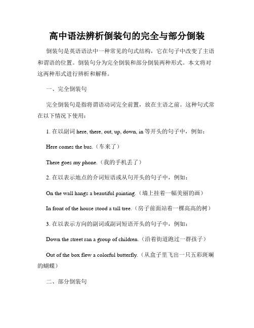 高中语法辨析倒装句的完全与部分倒装